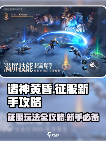 诸神黄昏🔥征服玩法全攻略🎉新手必看！截图1