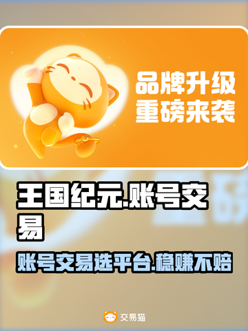 王国纪元账号交易平台推荐🔥选对平台轻松交易！📈截图1
