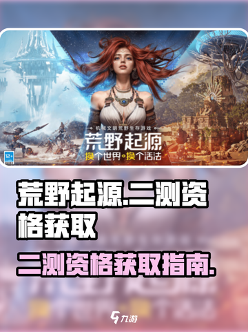 荒野起源二测资格如何获取介绍截图1