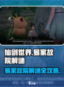 仙剑世界🌟易家故院解谜任务超全攻略来啦！