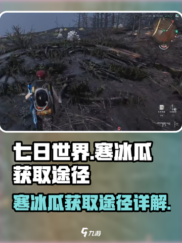 七日世界寒冰瓜怎么获得介绍截图1