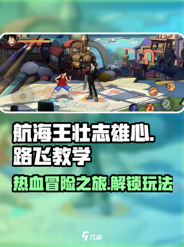 航海王壮志雄心路飞教学介绍截图1
