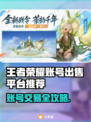 🎮王者账号出售平台大揭秘！速看！