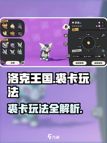 洛克王国世界裘卡怎么玩介绍截图1