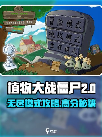 🎮植物大战僵尸杂交版无尽模式攻略来啦！截图1