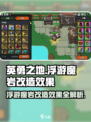 英勇之地🔥浮游魔岩改造效果大揭秘！💎