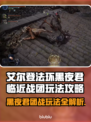艾尔登法环黑夜君临近战团🔥玩法攻略来了！快看👇