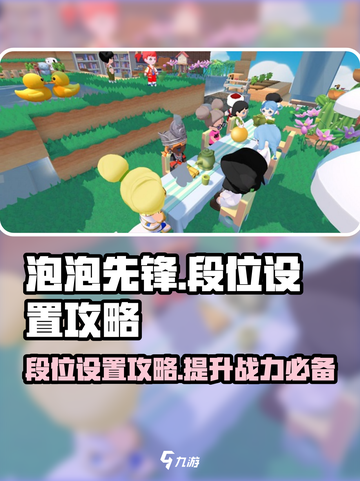 泡泡先锋✨段位设置攻略，快速上分秘籍💎截图1