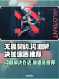 无畏契约🔥闪退解决+加速器推荐🚀