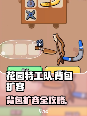 🎮花园特工队背包扩容秘籍！轻松变大技巧大公开💥截图1