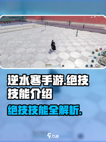 逆水寒手游绝技有哪些呢介绍截图1