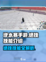 逆水寒手游绝技有哪些呢介绍