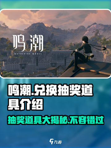 鸣潮⚡兑换抽奖道具大揭秘！玩家必看🔥截图1