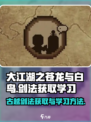 大江湖之苍龙与白鸟古越剑法怎么获取介绍