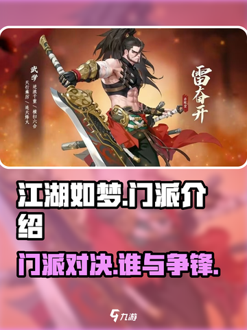 江湖如梦手游门派有哪些介绍截图1