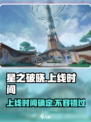 🔥星之破晓上线时间曝光！💥游戏迷们不容错过🎉