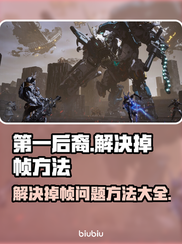第一后裔掉帧🔥优化技巧全攻略🎮截图1