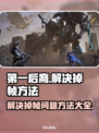 第一后裔掉帧🔥优化技巧全攻略🎮