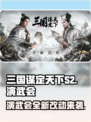 三国谋定天下S2演武会大改动💥游戏玩法全面升级！
