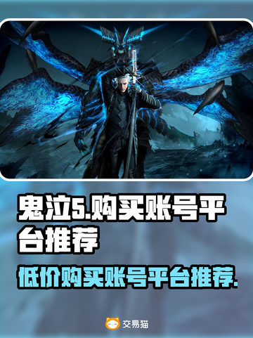 🔥鬼泣5账号哪里买？超值平台推荐！🎮截图1