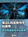 🔥鬼泣5账号哪里买？超值平台推荐！🎮