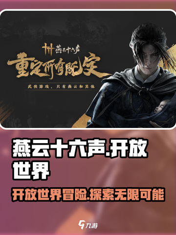 燕云十六声是开放世界吗介绍截图1