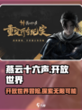 燕云十六声是开放世界吗介绍