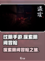 过阴手游好玩吗介绍