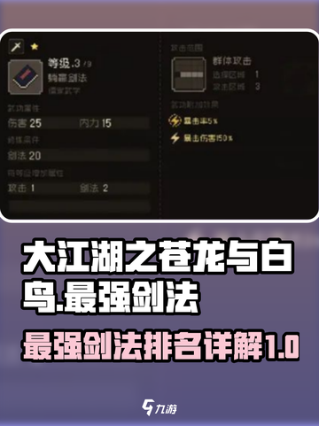 大江湖之苍龙与白鸟🔥最强剑法全揭秘！截图1
