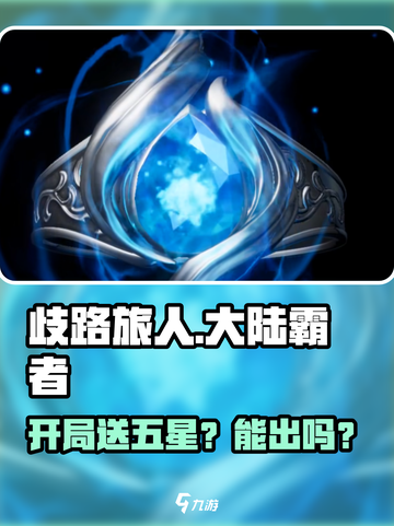 《歧路旅人：大陆的霸者》开局送五星？💥截图1