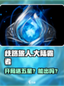 《歧路旅人：大陆的霸者》开局送五星？💥
