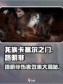 龙族卡塞尔之门🔥路明非伤害效果全揭秘！