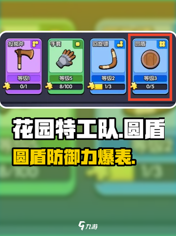 《花园特工队》圆盾神技💥截图1