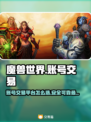 魔兽世界💥账号交易选哪个平台？所有情节