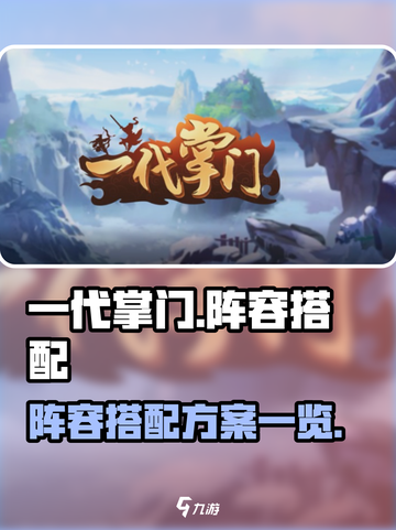 一代掌门🔥阵容搭配秘籍，助你称霸武林✨截图1