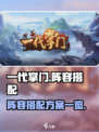 一代掌门🔥阵容搭配秘籍，助你称霸武林✨
