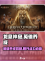 龙息神寂英雄养成指南介绍