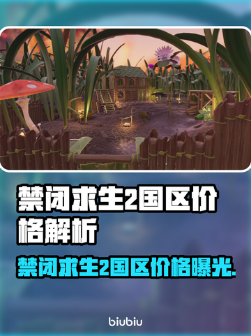 🎮禁闭求生2国区价格曝光！💥截图1