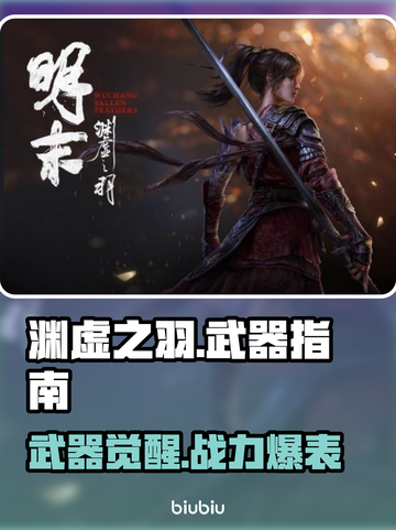 🎮明末渊虚之羽🔥神兵利器全解析！截图1