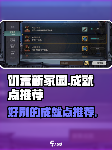 饥荒新家园成就点哪些好刷介绍截图1