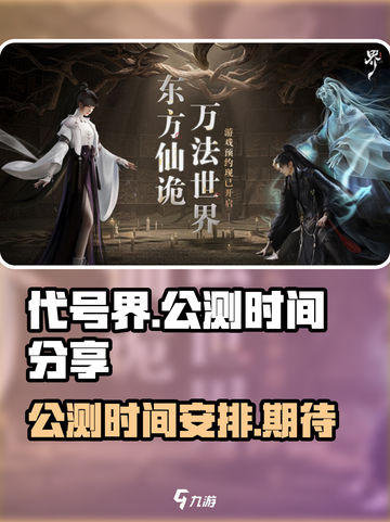 代号界公测时间🔥代号界即将震撼开测🎉截图1