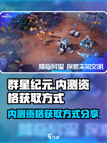 群星纪元内测资格怎么获取介绍截图1