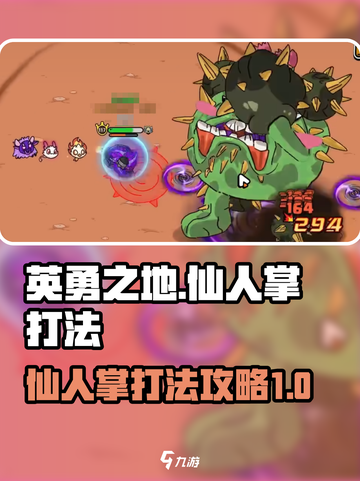 英勇之地仙人掌怎么打介绍截图1