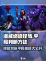 漫威终极逆转💥平局判断方法大揭秘！