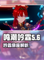 《鸣潮》吟霖几命？一命封神！💥