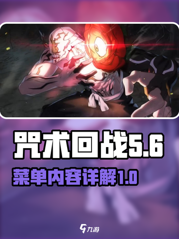 咒术回战手游🔥菜单内容大起底！📌截图1