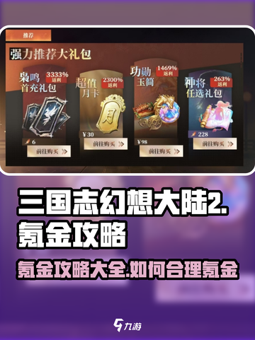 三国志幻想大陆2枭之歌氪金攻略分享介绍截图1