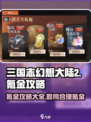 三国志幻想大陆2枭之歌氪金攻略分享介绍