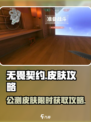无畏契约国服公测皮肤会不会消失介绍