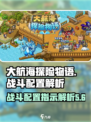 大航海探险物语🔥战斗配置指示全解析！